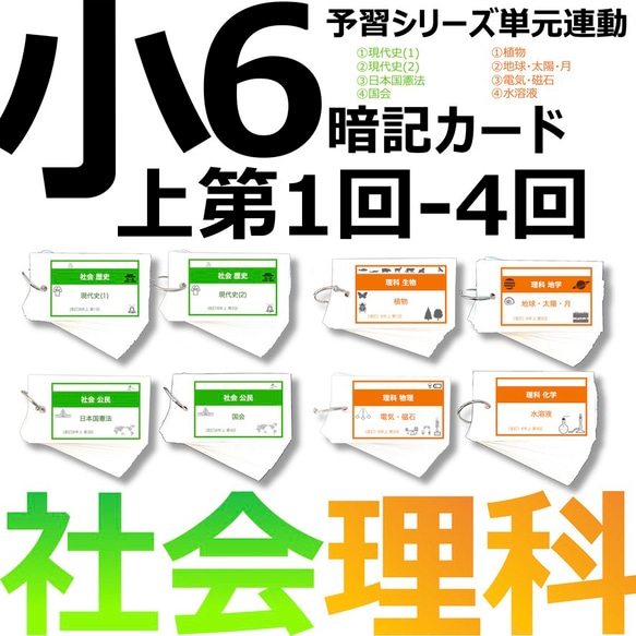 中学受験 暗記カード【6年上 社会・理科 1-4回】組分けテスト対策 予習シリーズ