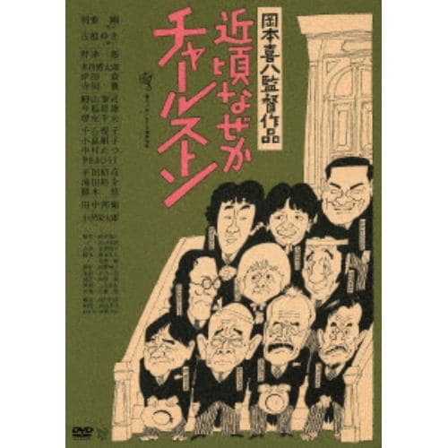 【DVD】 近頃なぜかチャールストン【ATG廉価盤】