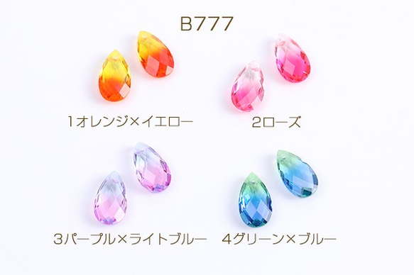 B777-1 6個 高品質ガラスチャーム しずく型カット 1穴 9×16mm 3x（2ヶ）