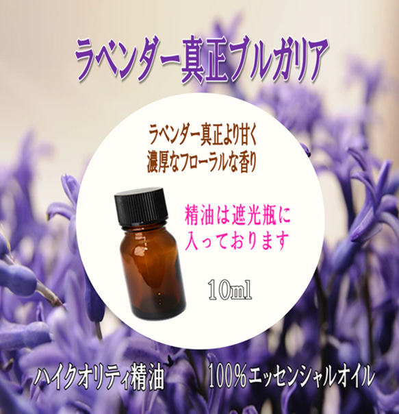 【セール】高品質精油・ピュアエッセンシャルオイル「ラベンダー真正ブルガリア」10ml　ブルガリア産のラベンダー真正です