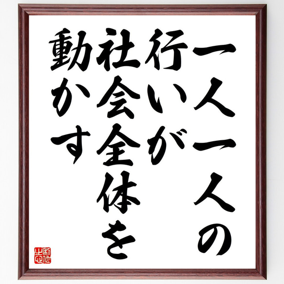 名言「一人一人の行いが社会全体を動かす」額付き書道色紙／受注後直筆（V4460)