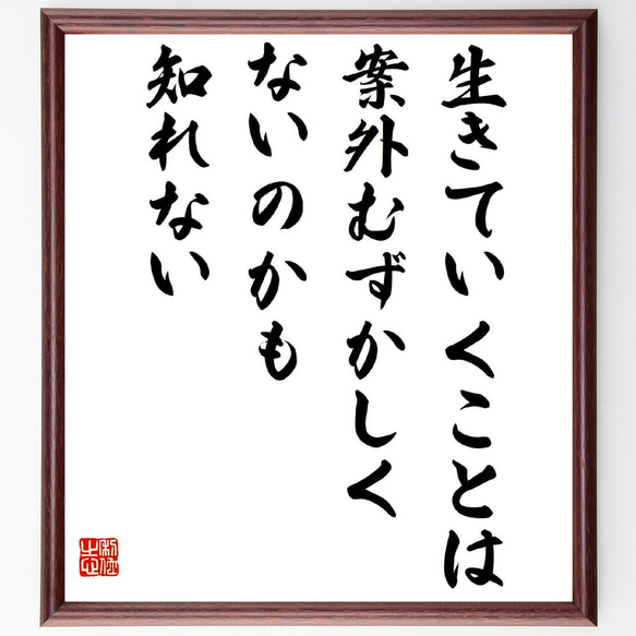 名言「生きていくことは案外むずかしくないのかも知れない」額付き書道色紙／受注後直筆（Z1737）