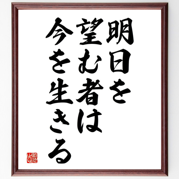 名言「明日を望む者は、今を生きる」額付き書道色紙／受注後直筆（V3725)