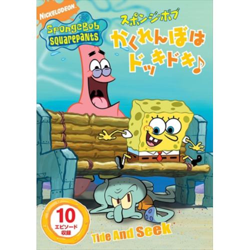 【DVD】スポンジ・ボブ かくれんぼはドッキドキ♪