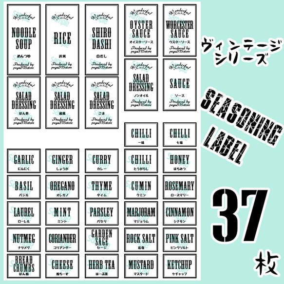 【送料無料】ラベルシール　耐水加工　調味料 VINTAGE 073　オーダー　可能