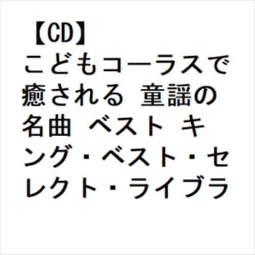 【CD】こどもコーラスで癒される 童謡の名曲 ベスト キング・ベスト・セレクト・ライブラリー2023