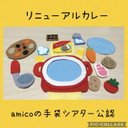 Amicoの手袋シアター　リニューアルカレー