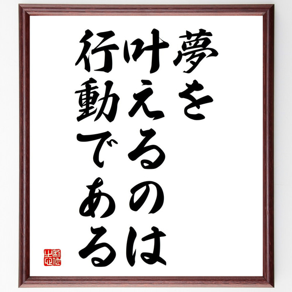 名言「夢を叶えるのは、行動である」額付き書道色紙／受注後直筆（V3779)