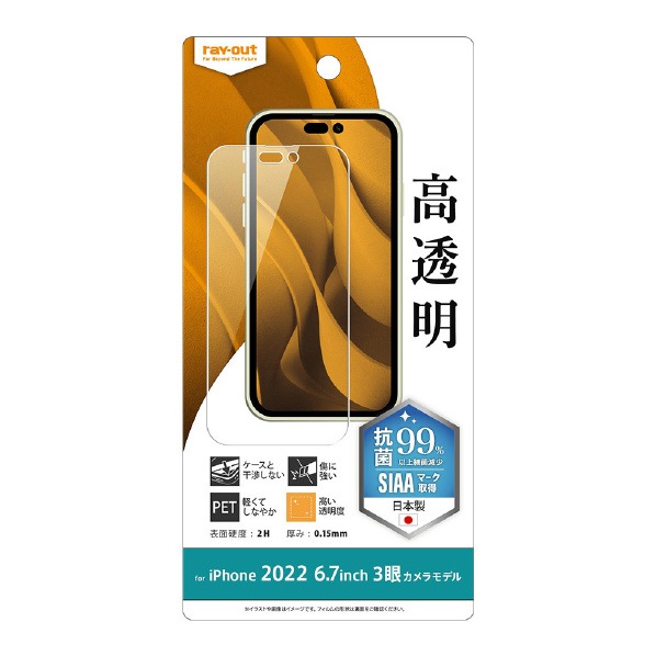 レイアウト iPhone 14 Pro Max用フィルム 指紋防止 光沢 抗菌・抗ウイルス RT-P39F/A1