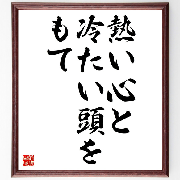 アルフレッド・マーシャルの名言「熱い心と、冷たい頭をもて」額付き書道色紙／受注後直筆（Z0792）