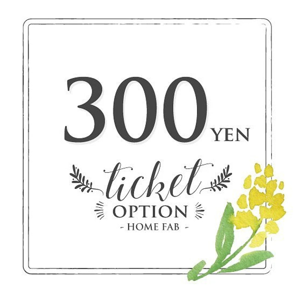 【オプション】チケット　300円