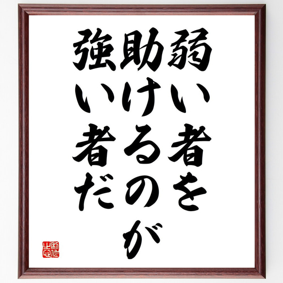 名言「弱い者を助けるのが強い者だ」額付き書道色紙／受注後直筆（V3757)