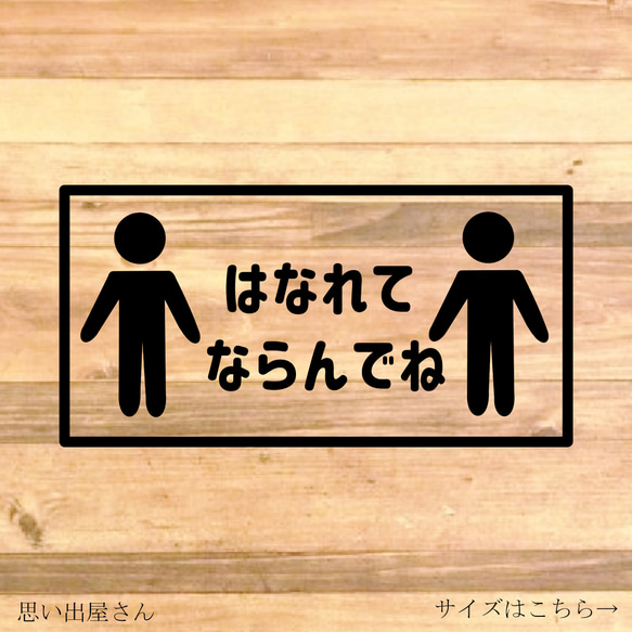 コロナ対策ステッカー！【感染対策・感染予防】シンプルなイラストで分かりやすくはなれてならんでねステッカー！