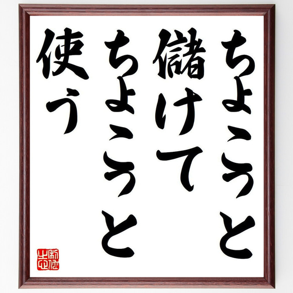 名言「ちょこっと儲けて、ちょこっと使う」額付き書道色紙／受注後直筆（Y6319）