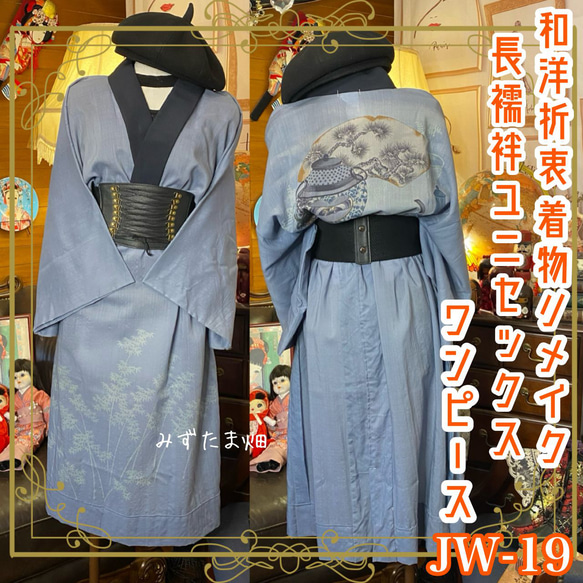 和洋折衷 長襦袢 ワンピース ドレス レトロ 古着 ユニセックス 着物 和 JW-19