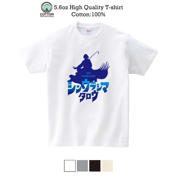 送料無料☆【Tシャツ】シン・ウラシマタロウ 5.6oz Cotton:100%