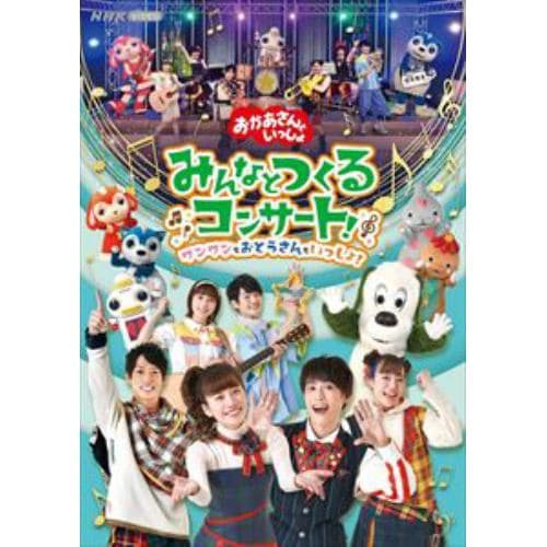 【DVD】「おかあさんといっしょ」みんなとつくるコンサート～ワンワンもおとうさんもいっしょ～