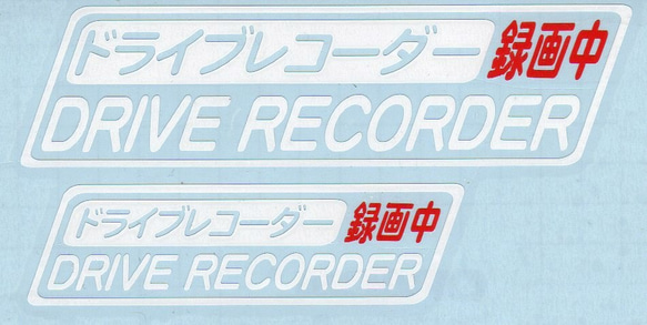 【送料無料】ドライブレコーダー録画中ステッカー　２枚セット