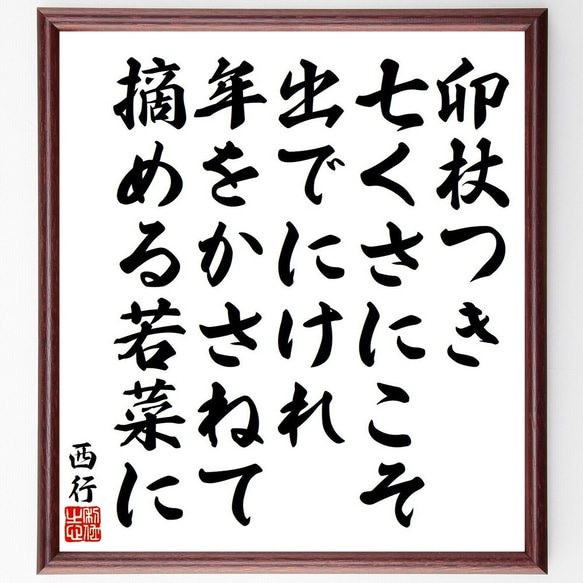 西行の俳句・短歌「卯杖つき、七くさにこそ、出でにけれ、年をかさねて、摘める若～」額付き書道色紙／受注後直筆（Y9177）