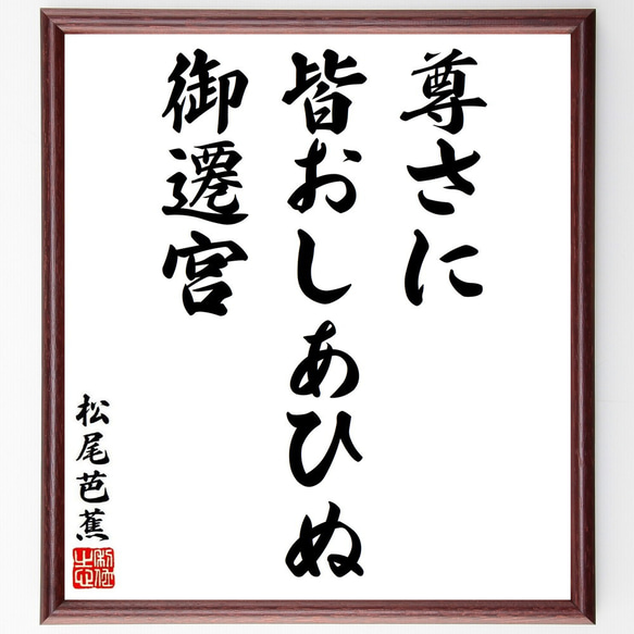 松尾芭蕉の俳句・短歌「尊さに、皆おしあひぬ、御遷宮」額付き書道色紙／受注後直筆（Y8645）