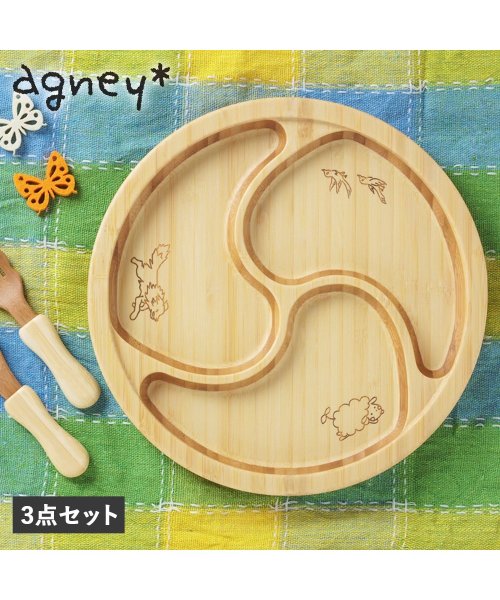 agney アグニー 子供 食器セット ワンプレート ぐるぐるプレート 3点セット 男の子 女の子 ベビー 赤ちゃん 天然素材 日本製 食洗器対応 AG－12