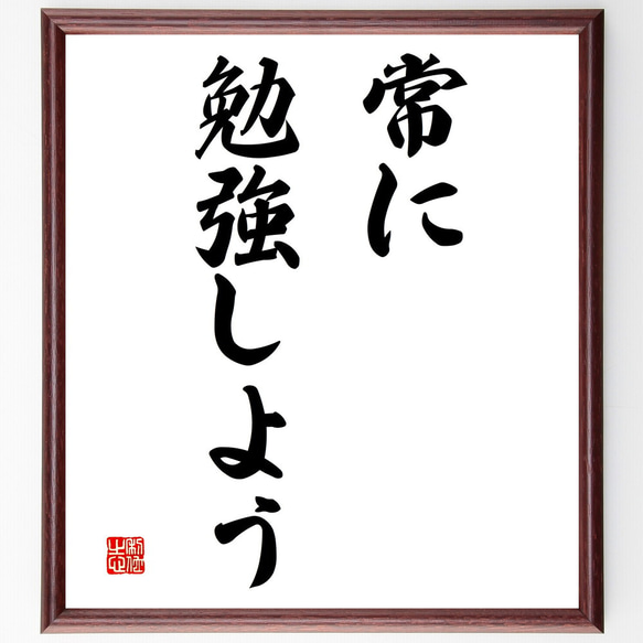 名言「常に勉強しよう」額付き書道色紙／受注後直筆（V2757)