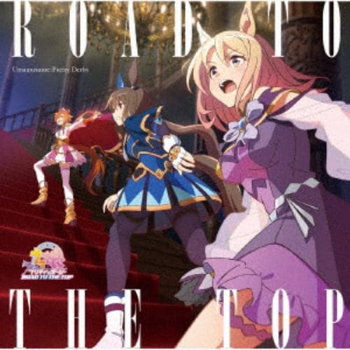 【CD】アニメ『ウマ娘 プリティーダービー ROAD TO THE TOP』アルバム