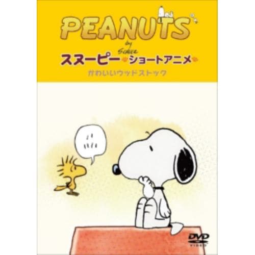 【DVD】 PEANUTS スヌーピー ショートアニメ かわいいウッドストック(Woodstock)