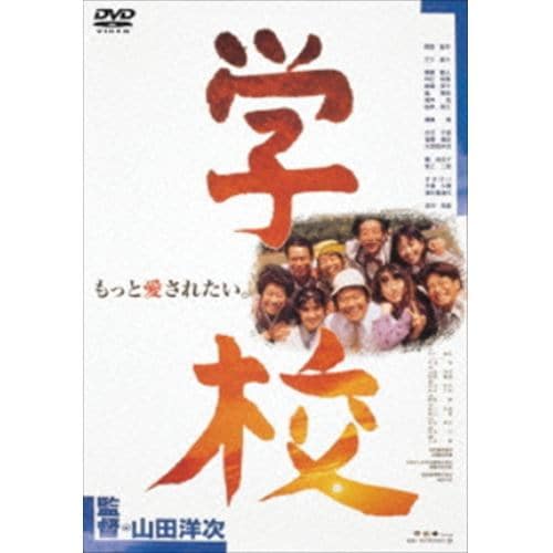 【DVD】学校