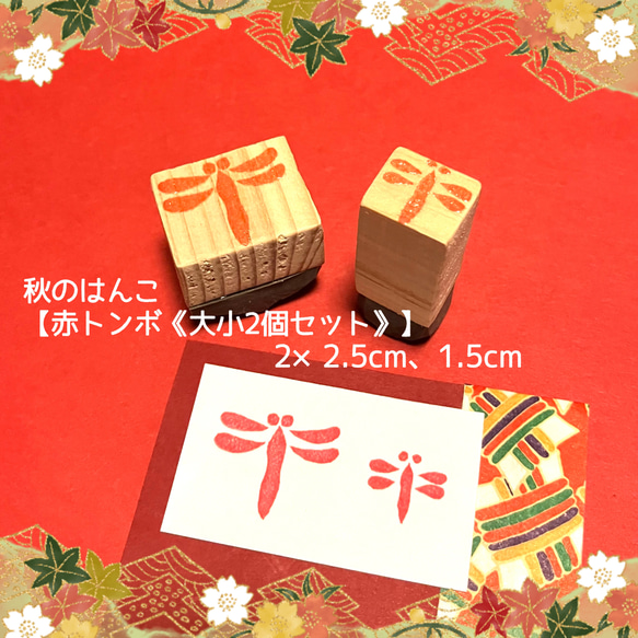 ⁂ 秋のはんこ〓【赤トンボ 】《大小2個セット》2×2.5cm、1.5cm