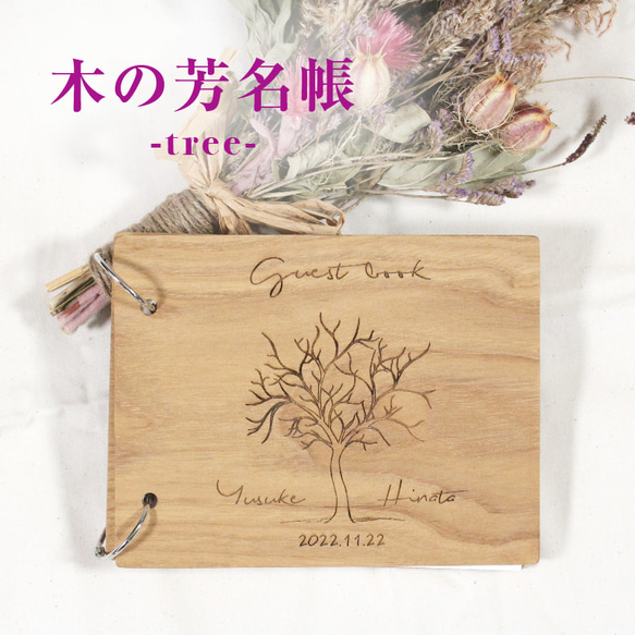 木の芳名帳 ゲストブック 台紙付き -tree-【結婚式】【ウェディング】【ウェルカムスペース】