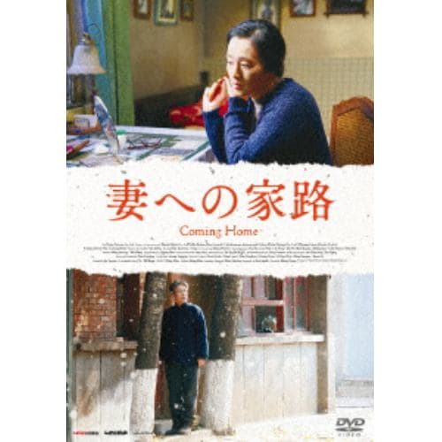 【DVD】妻への家路