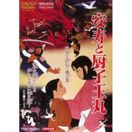 【DVD】 安寿と厨子王丸