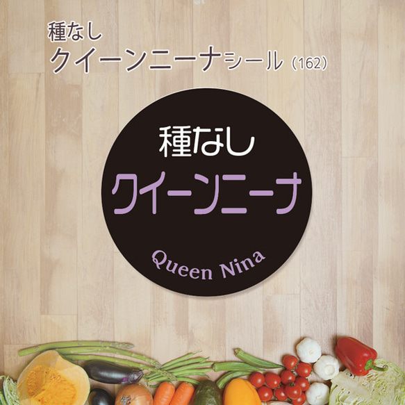 ご希望の文字印字可　種なしクイーンニーナシール（162）30ミリ 240枚