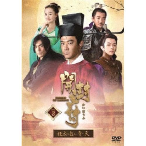 【DVD】開封府～北宋を包む青い天～ DVD-BOX3