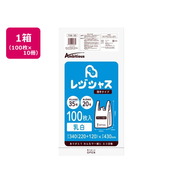 アンビシャス レジ袋 乳白 20/35号 100枚x10パック FC850MN-TSK-35