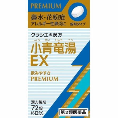 【第2類医薬品】クラシエ薬品 クラシエの漢方 「クラシエ」漢方小青竜湯エキスEX錠 (72錠)