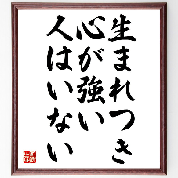 名言「生まれつき、心が強い人はいない」額付き書道色紙／受注後直筆（V0608）