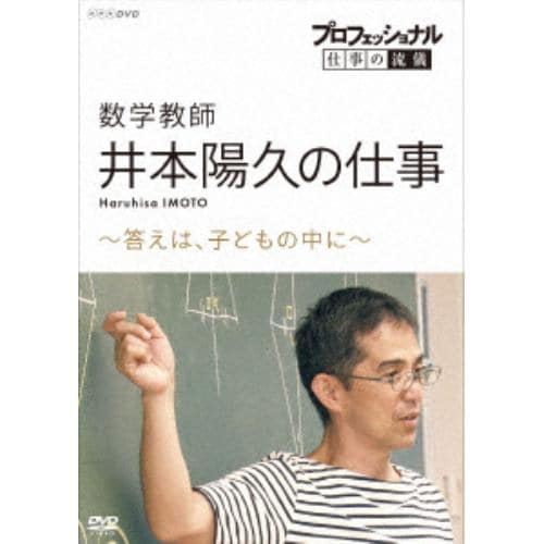 【DVD】プロフェッショナル 仕事の流儀 数学教師・井本陽久の仕事 ～答えは、子どもの中に～