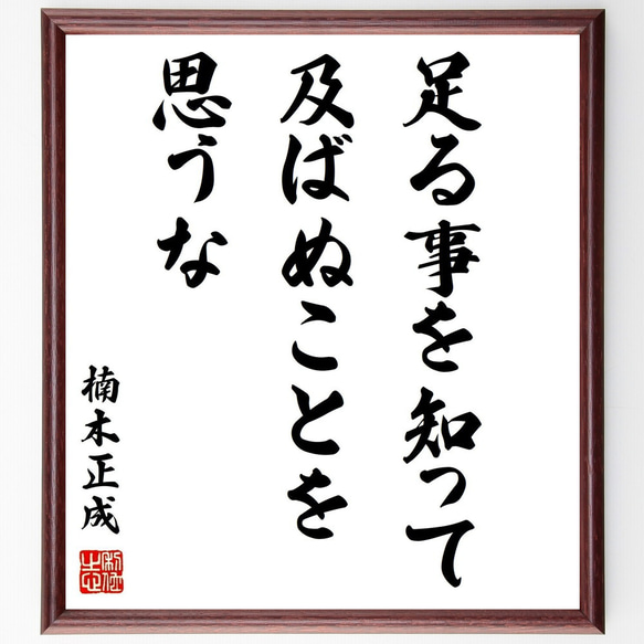 楠木正成の名言「足る事を知って及ばぬことを思うな」額付き書道色紙／受注後直筆（Z0054）