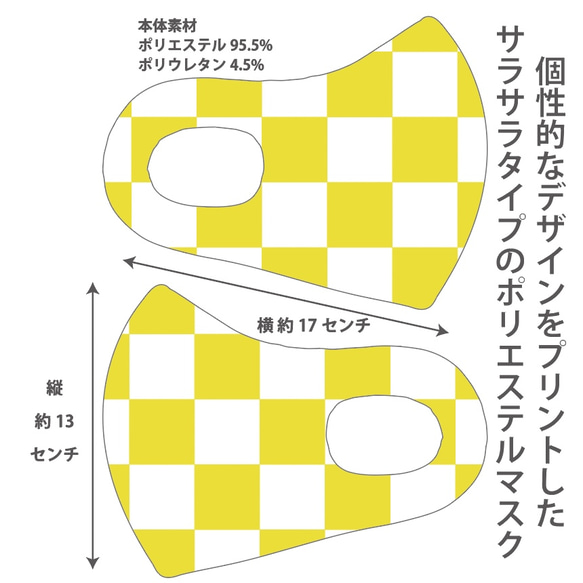 おしゃれマスク　個性的なデザインのプリントマスク　サラサラポリエステルマスク　洗えるマスク　市松模様　白黄