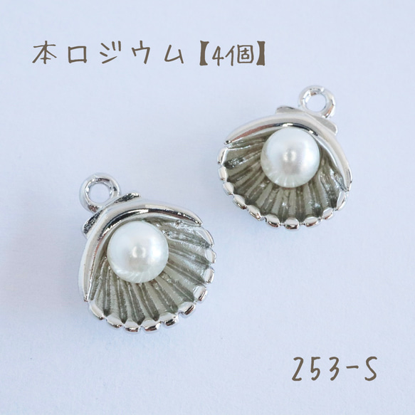 253-S   本ロジウム　貝殻チャーム   mermaid shell pearl   4個