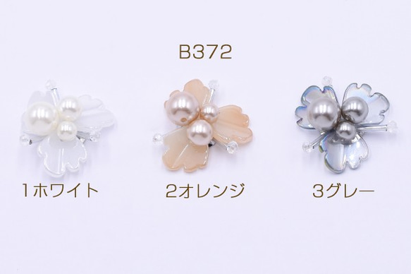 B372-1 2個 高品質パール＆ビーズカボション花型ハンドメイドアクセサリーパーツ 三弁花 30mm 2X【1ヶ】