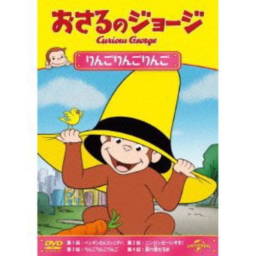 【DVD】おさるのジョージ りんごりんごりんご