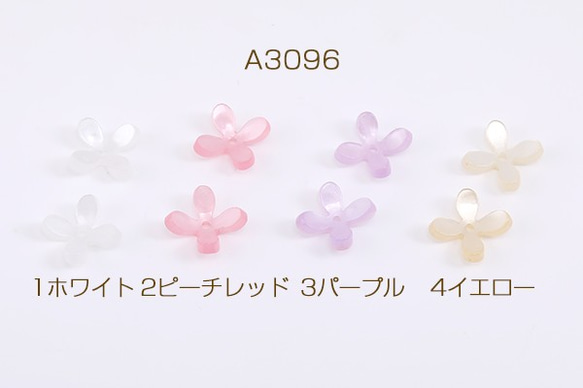 A3096-1 30個 高品質アセテートパーツ フラワー 4弁花 穴あり 11×11mm 3×（10ヶ）