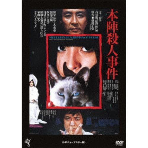 【DVD】 本陣殺人事件【ATG廉価盤】