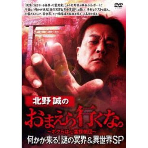 【DVD】北野誠のおまえら行くな。 何かが来る!謎の冥界&異世界SP