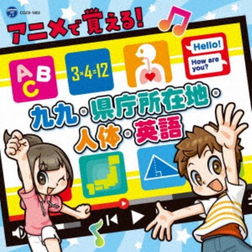 【CD】アニメで覚える!九九・県庁所在地・人体・英語[コロムビアキッズ](DVD付)