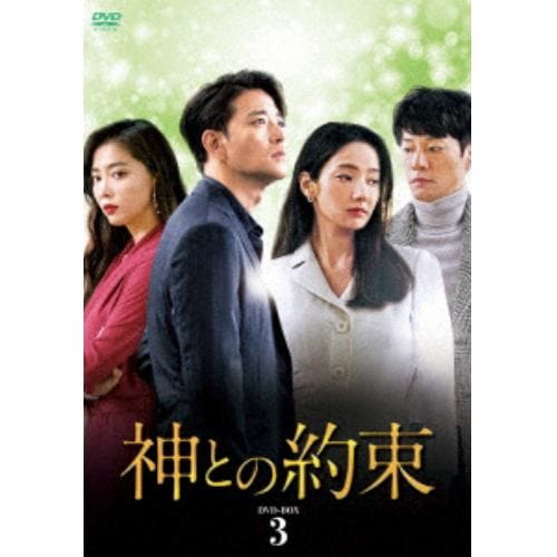 【DVD】神との約束 DVD-BOX3