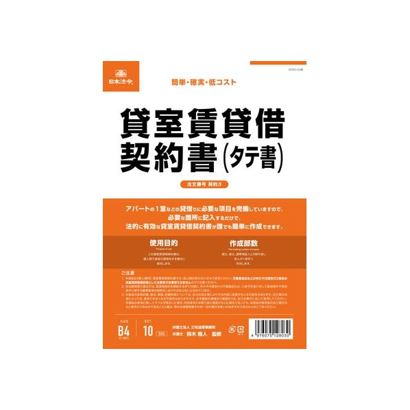 日本法令 貸室賃貸借契約書(タテ書) FCK0936